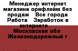 Менеджер интернет-магазина орифлейм без продаж - Все города Работа » Заработок в интернете   . Московская обл.,Железнодорожный г.